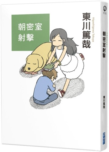 朝密室射擊！（全新插畫版）[二手書_近全新]