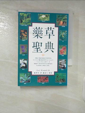 【書寶二手書T8／養生_C27】藥草聖典_Earl Mindell