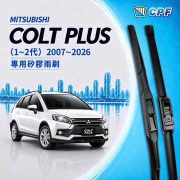 【CPF 矽膠雨刷】三菱 COLT PLUS 1~2代 2007~2026年 24+14吋【三節式 軟骨式雨刷】安裝簡單