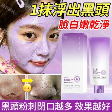 🔥隔日到貨 清潔面膜 深層清潔 敷走髒東西 粉刺 泥膜 黑頭 毛孔 清潔面膜 黑頭粉刺 吸粉刺 粉刺面膜 保濕面膜