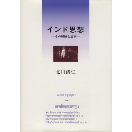 インド思想 その経験と思索／北川清仁(著者)