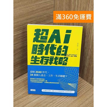 【雷根360免運】【送贈品】超AI時代的生存戰略  #八成新【Q-A2244】