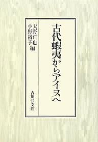 古代蝦夷からアイヌへ 天野哲也 小野裕子