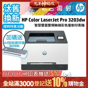 HP 3203dw 彩色雷射無線自動雙面印表機 (取代M255DW)《汰舊換新機+送A4智能護貝機》