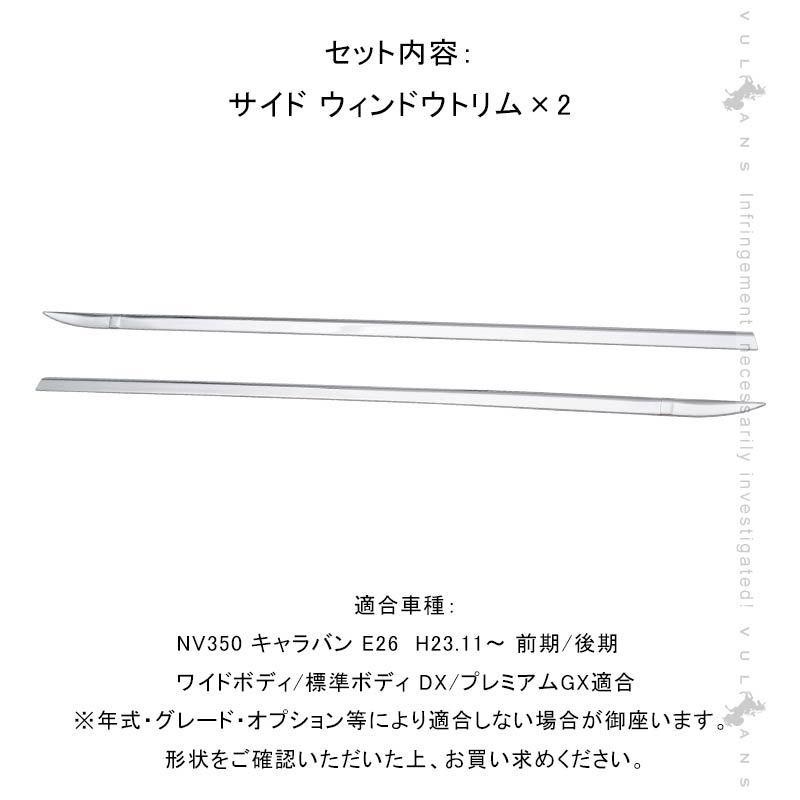 NV350 キャラバン E26 サイド ウィンドウトリム SUS304ステンレス 2PCS 外装 パーツ カスタム エアロ アクセサリー ドレスアップ  ウェザーストリップカバー | LINEショッピング