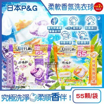 (2袋110顆任選超值組)日本P&G-Bold強洗淨4合1消臭柔軟香氛洗衣凝膠球55顆/袋(室內晾曬防悶臭家庭號洗衣球,祛黃潔白柔順洗衣膠囊補充包)