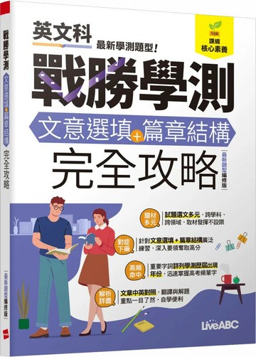 戰勝學測:文意選填+篇章結構完全攻略 (最新題型編修版) (1版) LiveABC編輯團隊 2025 希伯崙