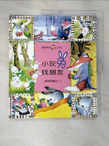 【書寶二手書T5／少年童書_DPH】小灰兔找朋友(學習尊重他人)_楊紅櫻