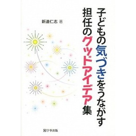 子どもの気づきをうながす担任のグッドアイデア集    学事出版 新道仁志（単行本（ソフトカバー）） 中古