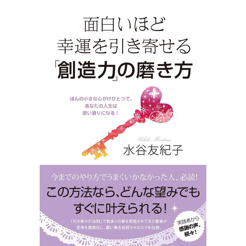 面白いほど幸運を引き寄せる「創造力」の磨き方