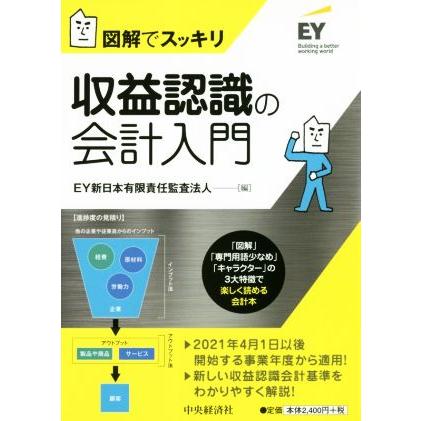 図解でスッキリ　収益認識の会計入門／ＥＹ新日本有限責任監査法人(編者)