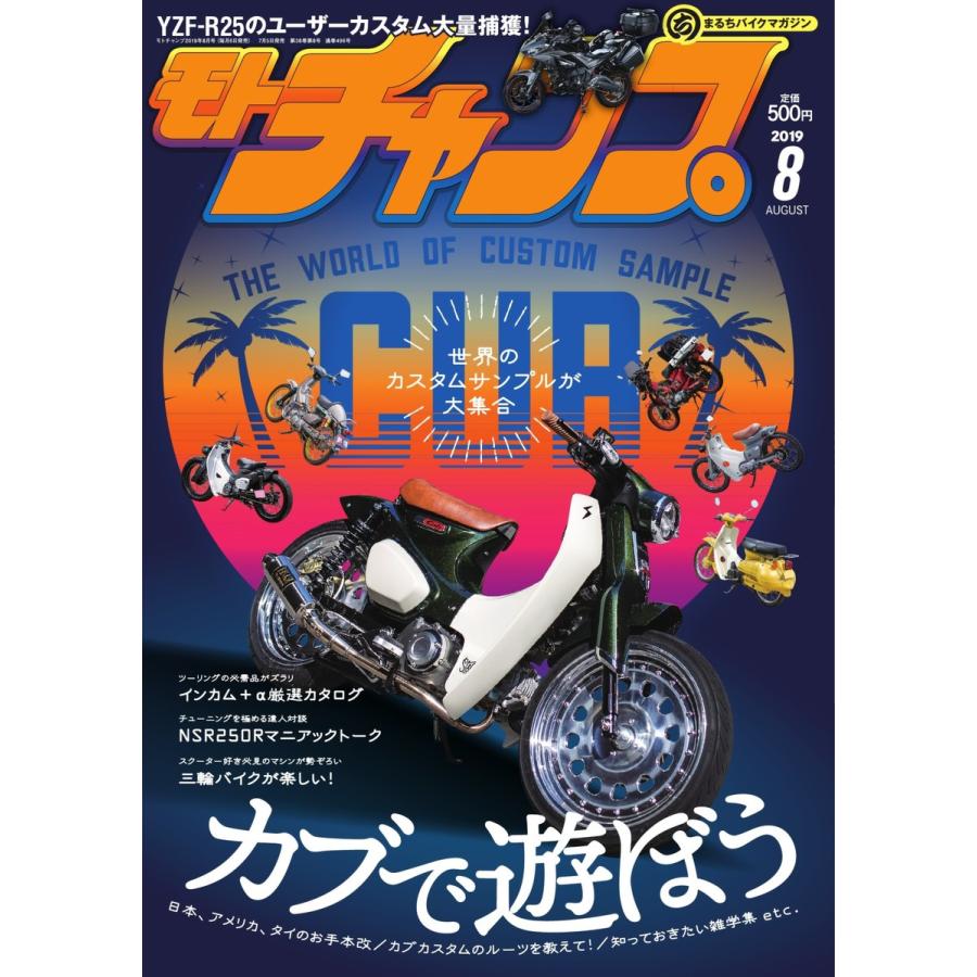 モトチャンプ 2019年8月号 電子書籍版   モトチャンプ編集部