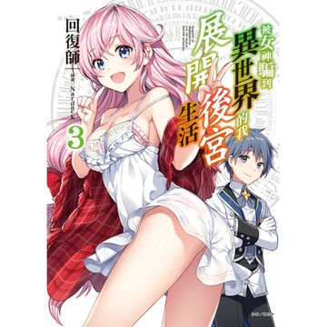 被女神騙到異世界的我展開後宮生活(3)_Readmoo 讀墨電子書