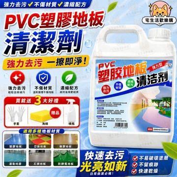 宅生活歡樂購丨🔥台灣出貨🔥大容量2500ml PVC地膠清潔劑 幼兒園塑膠地板清洗 健身運動球場橡膠地墊強力去汙