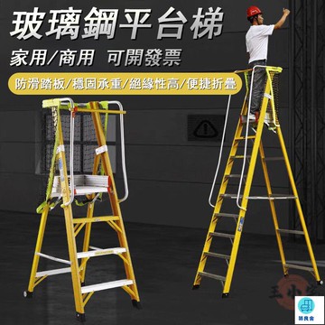 台灣公司 工廠直銷 可開發票 【宅配免運】特厚玻璃鋼絕緣平臺梯 登高施工梯 折疊工程梯 扶手登高梯 安全防護梯 折疊人字梯 登高作業梯店長推薦 新品特價 5z84