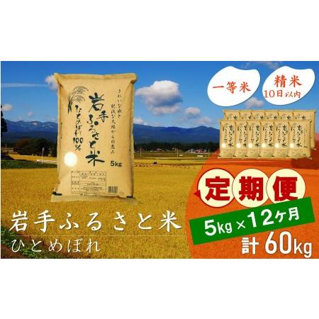 ふるさと納税 3人に1人がリピーター! ☆全12回定期便☆ 岩手ふるさと米 5kg×12ヶ月（計60kg） 一等米ひとめぼれ 令和4年産  東北有数のお米.. 岩手県奥州市