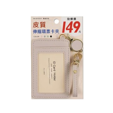 珠友Chuyu伸縮環皮質票卡夾/NA-50103-01/粉奶/113x73x4mm