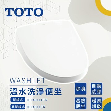 新款TOTO WASHLET 免治馬桶座 TCF4911TR F3 溫水便坐 藏線式 公司貨【領券滿額再折千7/31止】