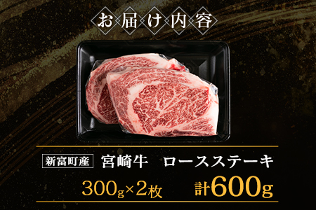 宮崎牛 ロースステーキ 計600g A4等級以上