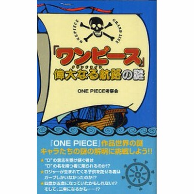 ワンピース 偉大なる航路の謎 ｏｎｅ ｐｉｅｃｅ考察会 著 通販 Lineポイント最大get Lineショッピング