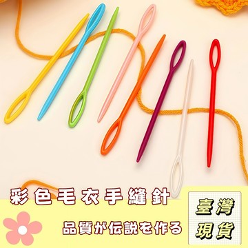 🔥最低價の現貨🔥 彩色毛線針 手作工具 鉤織工具 毛線針 手縫針 鈍頭針大眼針毛衣毛綫針 鉤針 編織工具 DIY工具