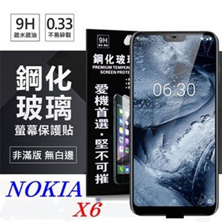 Tyson Nokia X6 超強防爆鋼化玻璃保護貼 (非滿版) 螢幕保護貼