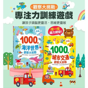 風車~1000題城市交通觀察大挑戰/1000題海洋世界觀察大挑戰{樂步客 LoveBook}