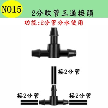 【珍愛頌】N015 2分軟管三通接頭 47管 T型 分水路 分流 滴灌 自動澆水 自動澆花系統 種菜 盆栽 花卉 園藝