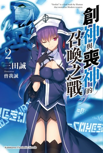 【電子書】創神與喪神的召喚之戰 (2)