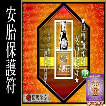 懷孕靈符  馥瑰馨盛ns0089安胎保護符 附近動土.裝潢保護孕婦肚中胎兒平安順利長大