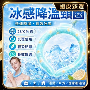 🏆 蝦皮隔日到🏆現貨免運 冰涼圍脖 降溫項圈 脖子冰圈 冰涼頸圈 運動掛壁冰圈 清涼項圈 涼感頸圈 戶外降溫神器 可水洗
