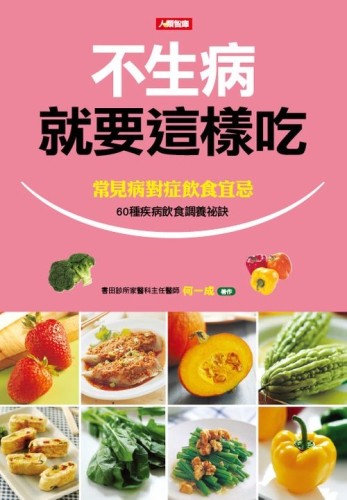 不生病就要這樣吃[二手書_良好]