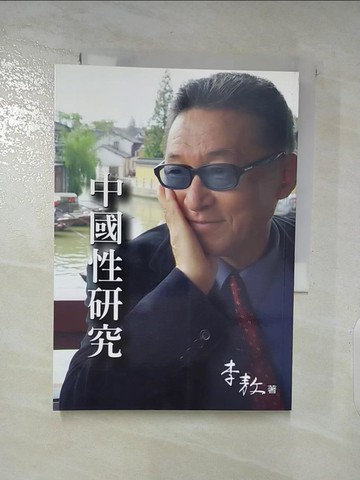 【書寶二手書T3／社會_AOR】中國性研究(平裝)_李敖