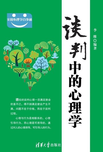 【電子書】谈判中的心理学