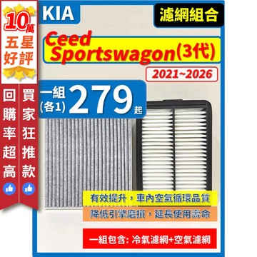 【CPF 濾網】KIA Ceed Sportswagon 3代 2021~2026年 | 空氣濾網 冷氣濾網 | 好安裝