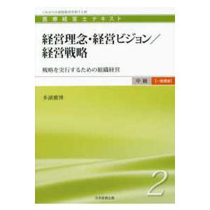 医療経営士テキスト中級  医療経営士　中級“一般講座”テキスト〈２〉経営理念・経営ビジョン／経営戦略―戦略を実行するための組織経営