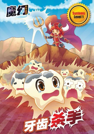 【電子書】魔幻科学系列 LEVEL 1 ～ 牙齿杀手