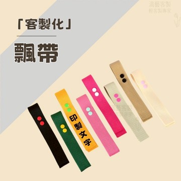 客製化飄帶 吊牌 logo 飄帶 訂製 一個起訂 企業印製 來圖客製 刺繡 行李吊牌 書包飄帶 包包飄帶 班級 旅行箱帶