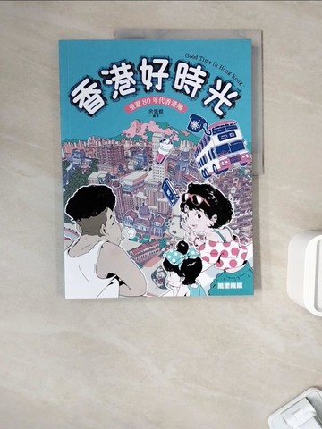 【書寶二手書T9／繪本_ZWP】香港好時光：童遊80年代香港地_余遠鍠