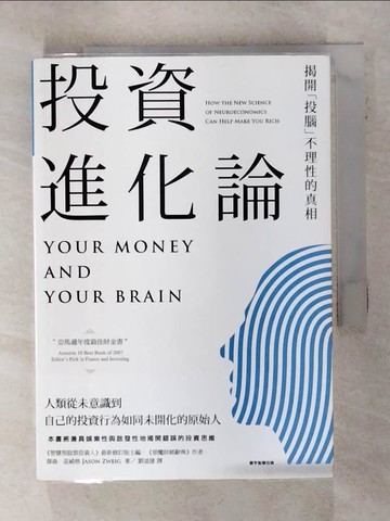 【書寶二手書T5／投資_ACL】投資進化論：揭開投腦不理性的真相_傑森．茲威格,  劉道捷