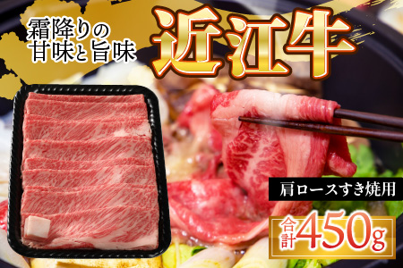 近江牛肩ロースすき焼用 450g