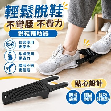 脫鞋器 脫鞋輔助器 U型脫鞋器 脫靴器 懶人脫鞋器 免彎腰脫鞋器 馬靴脫靴器 免蹲脫鞋器 孕婦脫鞋器 老人脫鞋器