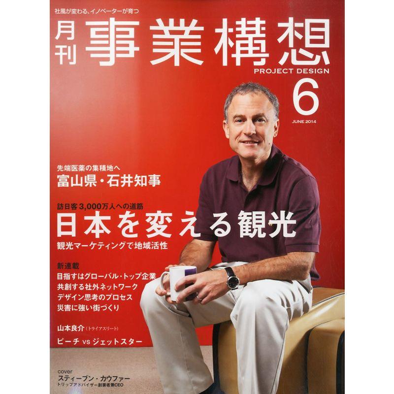 月刊事業構想 (2014年6月号 特集 日本を変える観光)