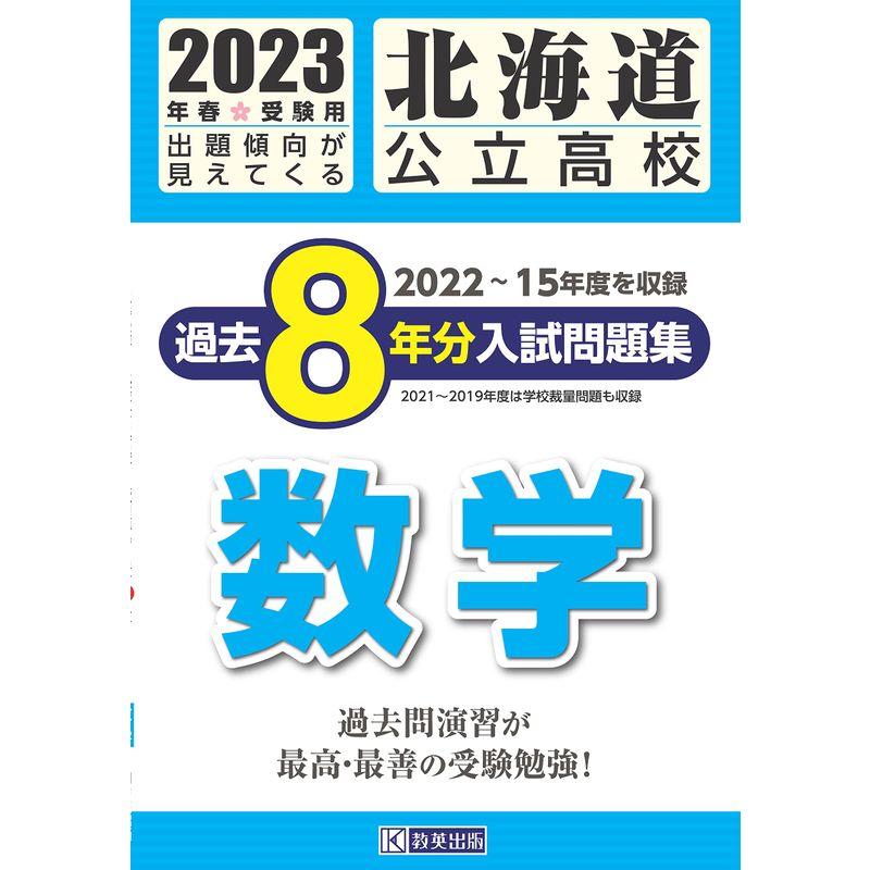 北海道公立高校過去８年分入学試験問題集数学 2023年春受験用