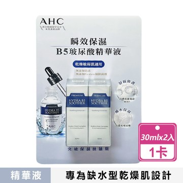 【AHC】瞬效保濕B5玻尿酸精華液組(30毫升X2入/卡)