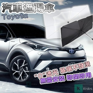 ⭐臺灣出貨⭐ Toyota專用汽車防曬傘 前檔遮陽傘防曬 汽車遮陽傘 Toyota專用隔熱傘遮光板 汽車隔熱簾 前擋遮陽