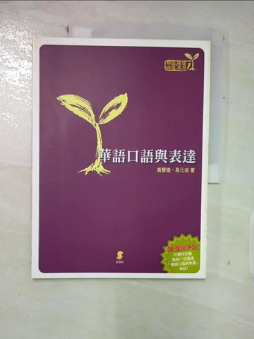 【書寶二手書T6／大學文學_Q2C】華語口語表達_黃聲儀,易元培合
