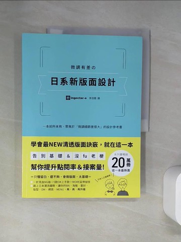 【書寶二手書T4／設計_TWV】微調有差?日系新版面設計：告別基礎＆沒fu老梗，第一本聚焦「微調細節差很大」，幫你提升點閱率和接案量的設計參考書_ingectar-e,  李佳霖
