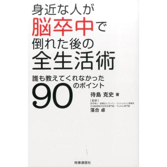 身近な人が脳卒中で倒れた後の全生活術 誰も教えてくれなかった90のポイント