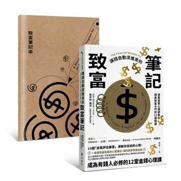 讓錢自動滾進來的致富筆記：億萬富豪心理師教你開啟財富大門的12個關鍵【1書+ 【TAAZE讀冊生活】
